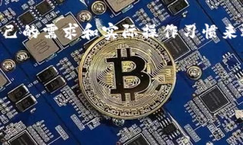 trx波场用什么钱包/trx波场用什么钱包
TRON钱包,数字货币钱包,波场钱包/guanjianci

为什么选择TRON（波场）钱包？

说真的，随着区块链技术的快速发展，越来越多的人开始关注数字货币，尤其是像TRON这样的项目。TRON（波场）是一个去中心化的娱乐内容共享平台，旨在通过区块链技术推动数字内容的自由和公开传播。在这个生态系统中，持有TRX代币是非常重要的，而选择一个合适的钱包来存储和管理你的TRX代币，显得尤为关键。

TRON钱包的种类

在决定使用什么钱包之前，先了解一下TRON钱包的种类是很有必要的。一般来说，钱包分为两大类：热钱包和冷钱包。

h4热钱包/h4

热钱包是指常在线的钱包，通常用于日常交易和小额存储。因为它们常常连接到互联网，因此安全性略低于冷钱包。不过，它们通常使用起来很方便，适合频繁交易的用户。例如：

ul
    li官方钱包：TRON官方提供的托管钱包，功能简单易用，适合新手。/li
    li交易所钱包：如Binance、Huobi等主流交易所提供的钱包，方便在交易所内直接交易。/li
    li移动钱包：像TronLink这样的移动钱包，可以在手机上随时随地管理你的TRX资产，方便实用。/li
/ul

h4冷钱包/h4

如果你打算长期持有TRX，那么冷钱包（离线钱包）会是更安全的选择。虽然使用较为复杂，但它们提供了更高的安全性，因为它们不与互联网连接。常见的冷钱包有：

ul
    li硬件钱包：如Ledger Nano S和Trezor，这些硬件设备可以存储多种数字货币，并为你的私钥提供高安全保护。/li
    li纸钱包：将你的私钥和公钥打印在纸上，这种方式虽然简单但风险也较高，因为纸质介质易损坏或丢失。/li
/ul

如何选择合适的TRON钱包？

选择钱包时，你可以考虑以下几个因素：

h4安全性/h4

无论是热钱包还是冷钱包，安全性都是首要考虑的因素。要确保钱包能够有效保护你的私钥，并且有良好的社区信誉。

h4方便性/h4

如果你是频繁交易的用户，选择一个方便的热钱包可以大大简化操作。而对于那些长期持有的用户来说，冷钱包则是更明智的选择。

h4功能性/h4

不同钱包可能提供不同的功能，如去中心化交易所的集成、DApp支持、代币交换等。你可以根据自己的需求来挑选相应的钱包。

使用TRON钱包的注意事项

在使用TRON钱包时，有几个注意事项需要了解：

h4备份私钥和助记词/h4

在创建钱包后，务必要及时备份私钥和助记词。这是你访问你钱包和资产的唯一凭证，如果丢失将无法恢复。

h4定期更新软件/h4

如果你正在使用热钱包，建议定期更新软件以防止安全漏洞的出现。开发者通常会定期发布安全更新。

h4警惕钓鱼攻击/h4

在使用数字货币时，钓鱼攻击是一个常见的威胁。确保只在官方网站上下载钱包，不要随意点击不明链接。

总结

说到底，选择一个合适的TRON钱包不仅关乎你的资产安全，也关乎今后的交易体验。无论你是刚入门的新手还是经验丰富的投资者，都应该根据自己的需求和实际操作习惯来选择适合的钱包。希望这些信息对你有所帮助，祝你在波场的旅程中，一帆风顺，财源广进！

如果你还有其他问题或者想深入了解TRON的其他方面，欢迎随时交流！

（请注意，以上内容为参考资料，实际投资需谨慎。）