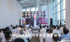 TPWallet名称修改专家独家秘
