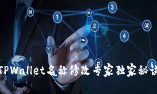 TPWallet名称修改专家独家秘诀