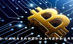 专家揭秘：以太坊交易的
