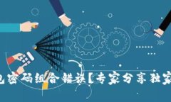 比特币钱包密码组合错误