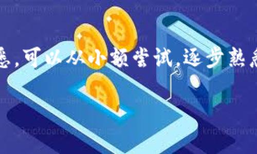 币安链（Binance Chain）是一个专注于数字资产交易和转移的区块链平台，而TPWallet是一个多链钱包，支持多种区块链资产的管理和交易。若要在币安链上交易TPWallet的代币，你可以按照以下步骤操作：

选择交易所
要在币安链上进行交易，你需要首先找到支持币安链的交易所。常见的选择包括币安（Binance）自身，以及其他一些去中心化交易所（DEX），如PancakeSwap。比如，在PancakeSwap上，你可以方便地交换币安链上的各种代币，因为它专门为BEP-20代币设计。

准备你的TPWallet
下载并安装TPWallet，并确保它与币安链兼容。在里面，你可以创建一个钱包，安全地存储你的币安链代币。确保备份你的助记词，以防丢失或者需要重装软件。

获取币安链代币
如果你还没有币安链的代币，你可以通过购买或在其他交易所上兑换。你可以使用法币购买BNB（币安币），然后在交易所上转换为其他币安链上的代币。

进行交易
当你准备好进行交易时，访问你选择的交易所，比如PancakeSwap。在这里，你需要连接你的TPWallet，并选择你想要交易的代币。完成后，确认交易，耐心等待交易确认。

注意安全
记得在交易过程中保持安全，避免与不可信的网站互动，并确保你的钱包密码和私钥不被泄露。

总结
利用TPWallet进行币安链上的交易非常方便，只需遵循上述步骤，简单几分钟就能完成交易。如果你对交易不太熟悉，可以从小额尝试，逐步熟悉相关流程。总之，保持对安全性的关注，将是你进行数字资产交易的守护神!

希望这对你在币安链上交易TPWallet有所帮助！如有其他问题，欢迎随时询问！