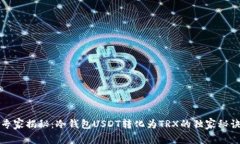 专家揭秘：冷钱包USDT转化