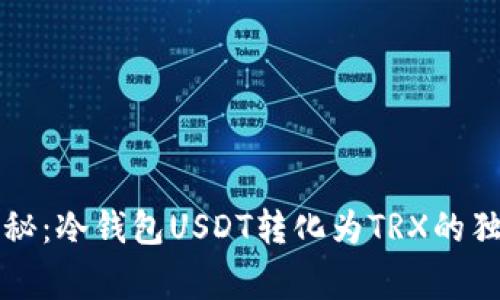 专家揭秘：冷钱包USDT转化为TRX的独家秘诀