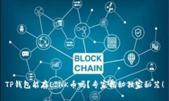 TP钱包能存LINK币吗？专家