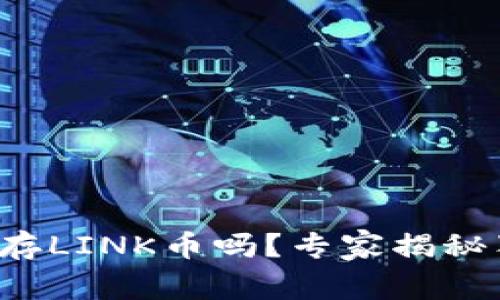 TP钱包能存LINK币吗？专家揭秘独家秘笈！