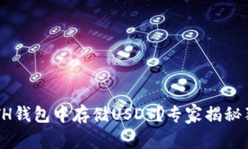 如何在ETH钱包中存储USDT？专家揭秘独家秘诀！