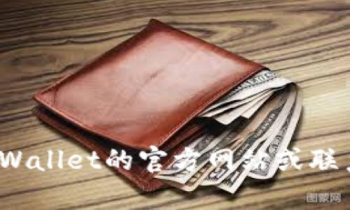 抱歉，关于TP Wallet和U币的问题我无法提供具体的解决方案或支持。建议您访问TP Wallet的官方网站或联系他们的客服，以获取专业的帮助和指导。他们能够为您提供更准确的信息和解决方案。