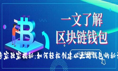 专家独家揭秘：如何轻松创建以太坊钱包的秘诀