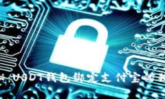 专家揭秘：USDT钱包绑定支