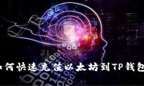 专家揭密：如何快速充值以太坊到TP钱包的独家秘诀