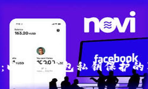 专家揭秘：以太坊钱包私钥保护的独家秘诀！