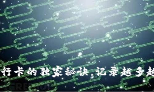 TP钱包转到银行卡的独家秘诀，记录越多越安全，别错过！