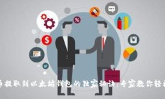 原子币提取到以太坊钱包