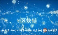 专家揭晓：如何在TPWalle