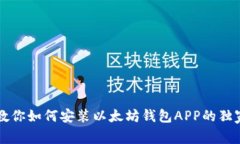 专家教你如何安装以太坊