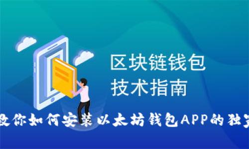 专家教你如何安装以太坊钱包APP的独家秘诀