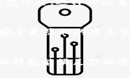 jiaotiUSDT 钱包需要实名制吗？揭秘专家独家秘诀/jiaoti
USDT, 钱包, 实名制/guanjianci

引言
在加密货币的世界里，USDT（泰达币）作为一种稳定币，逐渐成为许多人日常交易的首选。但在使用USDT钱包时，“实名制”这个问题常常困扰着用户。说真的，当前的加密货币市场风起云涌，很多人可能会想：使用USDT钱包真的需要实名制吗？这背后又隐藏着怎样的秘密呢？本文将为你揭开这一疑问的真相。

什么是USDT？
在深入讨论实名制之前，我们先来简单了解一下USDT。USDT，全称为Tether，是一种基于区块链技术的稳定币，早期由专门的公司Tether Ltd.发行。它的价值和美元挂钩，1 USDT通常等于1美元，这让它成为交易者和投资者在加密市场中规避波动的工具。说到底，USDT的出现就像是一条“安全绳”，帮助人们在惊涛骇浪的市场中保持一份宁静。

USDT钱包的功能与作用
当然，想要使用USDT，你得有一个相应的钱包。USDT钱包的作用可不仅仅是存储和转账。它就像你的数字银行账户，允许你在加密货币和法币之间自由转换、管理资产，甚至参与区块链项目的投资。如果不想让自己的资产“沉睡”，找到一个合适的钱包就显得尤为重要。

实名制的出现背景
随着加密货币的兴起，各国政府对这一新兴市场的监管也逐步加码。你可以想象，面对如此多的匿名交易，监管者们显得有些“坐不住”了。为了打击洗钱、欺诈等违法行为，许多国家开始推出实名制政策，要求数字资产钱包用户提供身份信息。比如，在一些国家和地区，如果用户想要在交易所进行交易，就必须进行实名验证。

USDT钱包需要实名制吗？
其实，这个问题并没有一个简单的“是”或“否”的答案。用户是否需要实名制，主要取决于你所使用的钱包类型以及所在国家的法律法规。一般来说，用于交易所的钱包大多数都是需要实名制的。而一些非托管或去中心化钱包，可能不需要进行实名验证。这就像是在不同的商场购物，有些商场要求顾客登记联系方式，而有些则不在乎。

一、集中式钱包与去中心化钱包的区别
要理解这一点，我们得先看一下集中式钱包与去中心化钱包。集中式钱包通常由某个公司或平台管理，比如那些大型交易所的钱包。在这些平台上，用户的资产和个人信息都由平台掌控，因此为了安全和合规，通常会要求用户进行实名制。而去中心化钱包则是由用户自己掌控，用户可以完全匿名地管理自己的资产。因此，很多去中心化钱包不强制要求实名制。

二、各国对加密货币实名制的立法情况
不同国家的法律法规不同，实名制的要求也有所差异。在一些国家，例如美国和欧盟的许多地区，几乎所有的交易所和钱包服务提供商都需要遵循“了解你的客户”（KYC）原则，即实名验证。而在一些对加密货币比较宽容的国家，可能对实名制的要求没有那么严格。比如在某些离岸金融中心，用户可能完全可以在不提供任何身份信息的情况下使用钱包。

三、选择适合自己需求的钱包
如果你希望保持一定程度的隐私，而不愿意提供个人信息，一个去中心化的钱包显然更适合你。常见的去中心化钱包包括MetaMask和Trust Wallet。这些钱包不仅支持多种加密货币，还允许用户在私密的环境中管理资产。相对而言，集中式钱包虽然在安全性上有一定保障，但用户需接受实名制的限制。

四、如何保障你的资产安全
无论你选择哪个钱包，安全都是最重要的。使用USDT或其他加密货币时，建议采取以下几种安全策略：1. 使用强密码；2. 定期更新密码；3. 启用双重认证；4. 定期备份钱包信息。这样即使某一天发生意外丢失，你也能够快速找回自己的资产，保持安全感。

五、未来趋势与个人观点
未来，随着区块链技术的不断发展，实名制的要求也可能会有所变化。一方面，监管的逐步加强使得加密货币的合法性逐渐增强；另一方面，技术的发展可能会让我们以更安全更隐私的方式实现交易。我个人觉得，用户在选择钱包时，除了关注实名制，还应该考虑到安全性和交易便利性。毕竟，使用加密货币的最终目的是方便我们的生活。

结论
总的来说，USDT钱包是否需要实名制取决于你选择的钱包类型以及所在的国家。如果你更偏向于安全和合规性，集中式钱包可能更合适；如果你追求隐私和自由，去中心化钱包能满足你的需求。无论如何，保持警惕，了解相关政策，选择最适合自己的钱包，这才是关键。希望本文能对你有所帮助，祝你在加密世界中一路顺风！