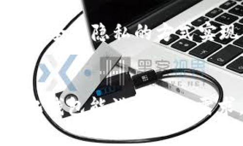 jiaotiUSDT 钱包需要实名制吗？揭秘专家独家秘诀/jiaoti
USDT, 钱包, 实名制/guanjianci

引言
在加密货币的世界里，USDT（泰达币）作为一种稳定币，逐渐成为许多人日常交易的首选。但在使用USDT钱包时，“实名制”这个问题常常困扰着用户。说真的，当前的加密货币市场风起云涌，很多人可能会想：使用USDT钱包真的需要实名制吗？这背后又隐藏着怎样的秘密呢？本文将为你揭开这一疑问的真相。

什么是USDT？
在深入讨论实名制之前，我们先来简单了解一下USDT。USDT，全称为Tether，是一种基于区块链技术的稳定币，早期由专门的公司Tether Ltd.发行。它的价值和美元挂钩，1 USDT通常等于1美元，这让它成为交易者和投资者在加密市场中规避波动的工具。说到底，USDT的出现就像是一条“安全绳”，帮助人们在惊涛骇浪的市场中保持一份宁静。

USDT钱包的功能与作用
当然，想要使用USDT，你得有一个相应的钱包。USDT钱包的作用可不仅仅是存储和转账。它就像你的数字银行账户，允许你在加密货币和法币之间自由转换、管理资产，甚至参与区块链项目的投资。如果不想让自己的资产“沉睡”，找到一个合适的钱包就显得尤为重要。

实名制的出现背景
随着加密货币的兴起，各国政府对这一新兴市场的监管也逐步加码。你可以想象，面对如此多的匿名交易，监管者们显得有些“坐不住”了。为了打击洗钱、欺诈等违法行为，许多国家开始推出实名制政策，要求数字资产钱包用户提供身份信息。比如，在一些国家和地区，如果用户想要在交易所进行交易，就必须进行实名验证。

USDT钱包需要实名制吗？
其实，这个问题并没有一个简单的“是”或“否”的答案。用户是否需要实名制，主要取决于你所使用的钱包类型以及所在国家的法律法规。一般来说，用于交易所的钱包大多数都是需要实名制的。而一些非托管或去中心化钱包，可能不需要进行实名验证。这就像是在不同的商场购物，有些商场要求顾客登记联系方式，而有些则不在乎。

一、集中式钱包与去中心化钱包的区别
要理解这一点，我们得先看一下集中式钱包与去中心化钱包。集中式钱包通常由某个公司或平台管理，比如那些大型交易所的钱包。在这些平台上，用户的资产和个人信息都由平台掌控，因此为了安全和合规，通常会要求用户进行实名制。而去中心化钱包则是由用户自己掌控，用户可以完全匿名地管理自己的资产。因此，很多去中心化钱包不强制要求实名制。

二、各国对加密货币实名制的立法情况
不同国家的法律法规不同，实名制的要求也有所差异。在一些国家，例如美国和欧盟的许多地区，几乎所有的交易所和钱包服务提供商都需要遵循“了解你的客户”（KYC）原则，即实名验证。而在一些对加密货币比较宽容的国家，可能对实名制的要求没有那么严格。比如在某些离岸金融中心，用户可能完全可以在不提供任何身份信息的情况下使用钱包。

三、选择适合自己需求的钱包
如果你希望保持一定程度的隐私，而不愿意提供个人信息，一个去中心化的钱包显然更适合你。常见的去中心化钱包包括MetaMask和Trust Wallet。这些钱包不仅支持多种加密货币，还允许用户在私密的环境中管理资产。相对而言，集中式钱包虽然在安全性上有一定保障，但用户需接受实名制的限制。

四、如何保障你的资产安全
无论你选择哪个钱包，安全都是最重要的。使用USDT或其他加密货币时，建议采取以下几种安全策略：1. 使用强密码；2. 定期更新密码；3. 启用双重认证；4. 定期备份钱包信息。这样即使某一天发生意外丢失，你也能够快速找回自己的资产，保持安全感。

五、未来趋势与个人观点
未来，随着区块链技术的不断发展，实名制的要求也可能会有所变化。一方面，监管的逐步加强使得加密货币的合法性逐渐增强；另一方面，技术的发展可能会让我们以更安全更隐私的方式实现交易。我个人觉得，用户在选择钱包时，除了关注实名制，还应该考虑到安全性和交易便利性。毕竟，使用加密货币的最终目的是方便我们的生活。

结论
总的来说，USDT钱包是否需要实名制取决于你选择的钱包类型以及所在的国家。如果你更偏向于安全和合规性，集中式钱包可能更合适；如果你追求隐私和自由，去中心化钱包能满足你的需求。无论如何，保持警惕，了解相关政策，选择最适合自己的钱包，这才是关键。希望本文能对你有所帮助，祝你在加密世界中一路顺风！