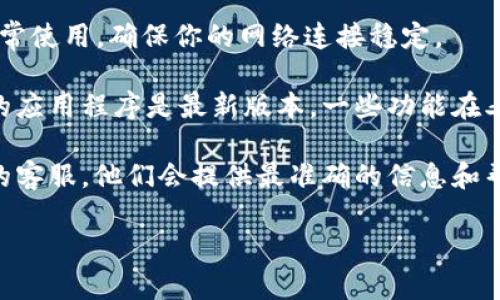 截至目前我了解到的信息，TPWallet的闪兑功能可能会因为市场情况、技术维护或平台更新而随时发生变化。如果你遇到不能闪兑的情况，可以尝试以下几个步骤：

1. **查看官方公告**：访问TPWallet的官方网站或者其社交媒体渠道，看看是否有关于闪兑功能的最新通知。

2. **检查网络连接**：有时候网络问题会导致闪兑功能无法正常使用，确保你的网络连接稳定。

3. **更新应用程序**：如果你在手机上使用TPWallet，确保你的应用程序是最新版本，一些功能在老版本中可能无法使用。

4. **联系客服**：如果仍然无法解决，建议直接联系TPWallet的客服，他们会提供最准确的信息和帮助。

记得经常关注官方渠道获取最新信息哦！