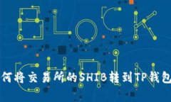 专家教你如何将交易所的