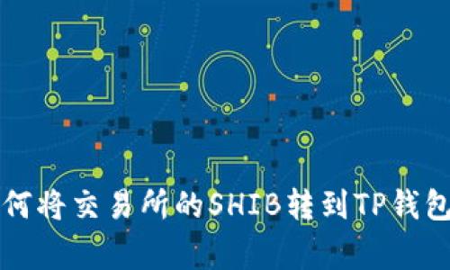 专家教你如何将交易所的SHIB转到TP钱包的独家秘诀