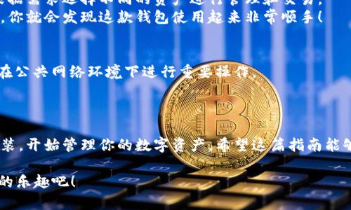 在这篇文章中，我们将详细介绍如何通过爱思助手安装TPWallet的步骤。TPWallet是一款流行的加密货币钱包，它支持多种数字资产的存储和管理。通过以下步骤，你将能够轻松将TPWallet安装到你的设备上。

步骤一：准备工作
首先，在你开始之前，确保你的设备已经安装了爱思助手。如果还没有安装，建议你先去官网下载并安装。爱思助手的官网地址是：a href=