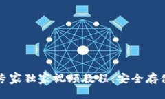 比特币硬钱包使用专家独
