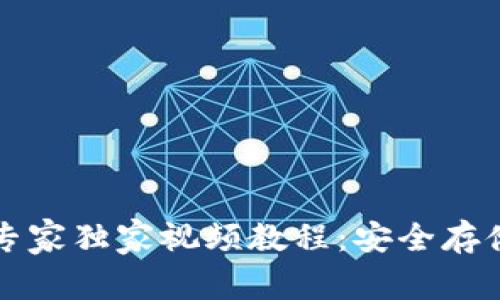 比特币硬钱包使用专家独家视频教程：安全存储你的加密资产秘诀