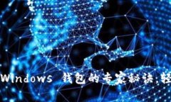 独家揭秘：用以太坊 Win