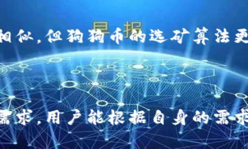 狗狗币（Dogecoin）是一种基于区块链的加密货币，最初是作为一种轻松、搞笑的数字货币而开发的。它并不属于任何公链钱包，而是运行在自身的区块链上。狗狗币的区块链和钱包功能与比特币相似，但在设计上更加轻松和社群驱动。

### 狗狗币的公链钱包介绍

狗狗币的主要特点在于其社区的活跃性和普及性。用户可以通过多种方式存储和管理他们的狗狗币，包括通过以下几种类型的钱包：

#### 1. 官方钱包
狗狗币官方提供的桌面和移动钱包是使用狗狗币的最直接方式。用户可以下载并安装狗狗币官方钱包，进行狗狗币的收发和存储。这种钱包在安全性和稳定性上都比较可靠。

#### 2. 浏览器钱包
许多在线钱包提供狗狗币的存储服务，它们可以通过浏览器访问。虽然使用方便，但这些钱包的安全性相对较低，风险也是相对较大的，所以用户在选择时需要谨慎。

#### 3. 硬件钱包
对于那些希望获得更高安全性的用户，硬件钱包是一个不错的选择。这些物理设备可以存储狗狗币的私钥，并在离线状态下保护用户的资产安全。

#### 4. 移动钱包
手机应用程序也支持狗狗币的存储和交易。一些知名的加密货币钱包应用（如Trust Wallet、Coinomi等）也提供对狗狗币的支持。

### 狗狗币与公链的关系

狗狗币的背后是一条独立的区块链，用户可以通过分散式账本技术进行交易。这一点与以太坊或比特币等其他知名公链相似，但狗狗币的选矿算法更加简单，使得普通用户也能参与到挖矿中来。因此，在这里，我们可以说狗狗币是建立在其独特的公链上的一种数字货币。

### 总结

总体而言，虽然狗狗币不是属于一般我们所说的公链钱包，但它有自己的独立区块链和多种钱包选择来支持用户的存储需求。用户能根据自身的需求，选择合适的钱包类型来保存他们的狗狗币资产。在使用时，务必注意安全，确保你的资金安全。