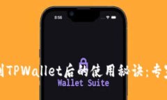 火币提币到TPWallet后的使用
