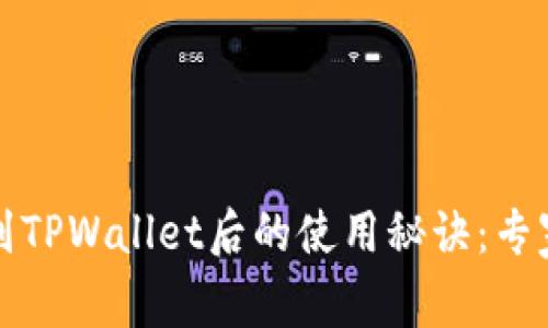 火币提币到TPWallet后的使用秘诀：专家独家解析