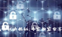 USDT钱包协议大揭秘：专家