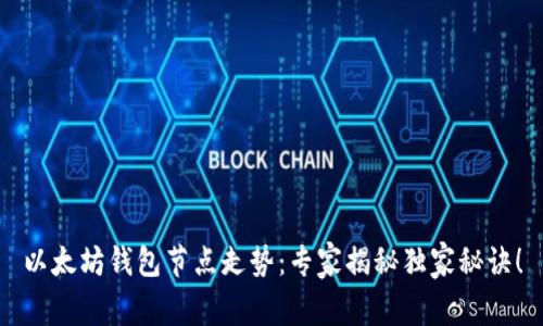 以太坊钱包节点走势：专家揭秘独家秘诀！