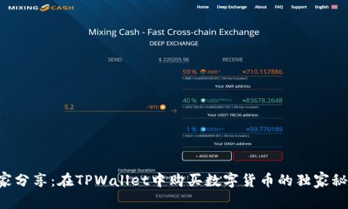 专家分享：在TPWallet中购买数字货币的独家秘诀！