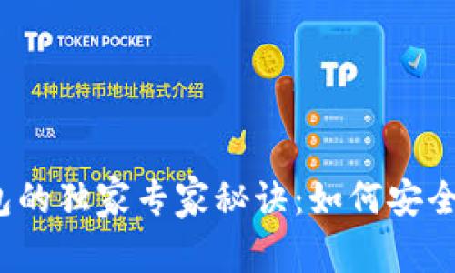 揭秘比特币钱包的独家专家秘诀：如何安全使用开源钱包？