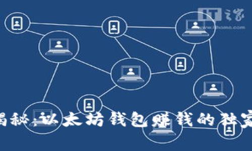 专家揭秘：以太坊钱包赚钱的独家秘诀！
