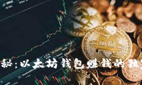专家揭秘：以太坊钱包赚钱的独家秘诀！