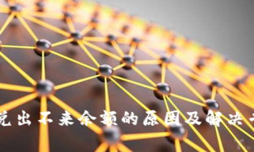 TPWallet闪兑出不来余额的原因及解决专家独家秘诀