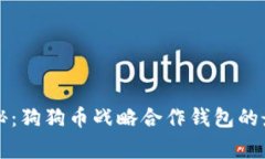专家独家揭秘：狗狗币战