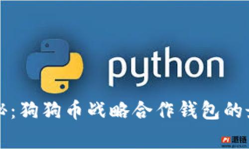 专家独家揭秘：狗狗币战略合作钱包的最佳使用秘诀