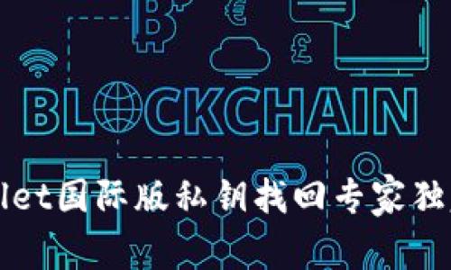 TPWallet国际版私钥找回专家独家秘诀