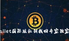 TPWallet国际版私钥找回专家