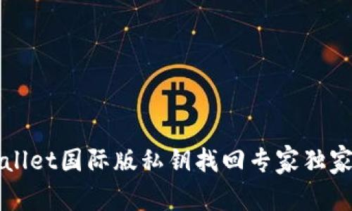 TPWallet国际版私钥找回专家独家秘诀