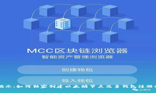 专家揭示：如何独家创建以太坊节点及多钱包注册的秘诀