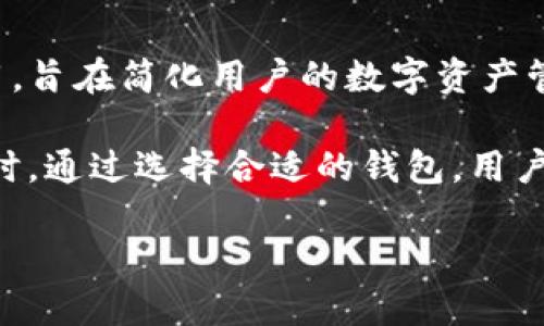 关于SHIB（Shiba Inu）和TP Wallet的讨论，似乎围绕着加密货币的使用和管理展开。TP Wallet是一种加密货币的钱包应用，旨在简化用户的数字资产管理。通过将SHIB等代币添加到TP Wallet中，用户可以更方便地管理他们的数字货币资产，并可能因此提升他们的资产数量。

在加密货币市场中，钱包的选择至关重要。TP Wallet的出现，让用户有更多的选择，特别是在存储和交易像SHIB这样的代币时。通过选择合适的钱包，用户能够正确地管理自己的资产，同时有机会利用市场波动带来的收益。

如果想深入探讨SHIB和TP Wallet的关系，以及如何在加密货币投资中利用这些工具，请告知，我会详细介绍。