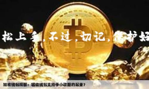 比特币冷钱包到底该怎么做？专家揭秘独家秘诀！

比特币冷钱包, 加密货币安全, 数字资产保护/guanjianci

什么是比特币冷钱包？
说真的，冷钱包的概念可能对很多新手来说都有点复杂，但其实它并没有你想象中的那么难理解。简单来说，比特币冷钱包就是一种不直接连入互联网的存储方式，从而有效保护你的比特币等加密货币免受黑客攻击和病毒威胁。
与之相对的就是热钱包，热钱包是指那些常常连接网络的钱包，使用起来方便快捷，但安全性却相对较低。所以，如果你打算长期持有比特币这类数字资产，冷钱包可谓是一个不错的选择。

为何选择冷钱包？
哦，你可能会问，为什么不直接用热钱包就行了？其实，冷钱包的安全性是热钱包无法比拟的。因为冷钱包不会随时连接到互联网，这就意味着即使网络上有黑客，也无法随意盗取你的资金。
除了安全性考虑，冷钱包也给用户带来了更大的控制权。你可以完全掌控自己的私钥，而无须依赖任何第三方。这听起来是不是很酷？想象一下，你的钱包就像是自己的保险箱，随时都可以打开查看，但绝对不会外泄给任何人。

冷钱包有哪些种类？
现在我们来聊聊冷钱包的种类，常见的有以下几种：
ul
li硬件钱包：目前最流行的冷钱包之一，比如Ledger和Trezor。它们是专为加密货币设计的电子设备，支持多个种类的加密货币，非常便捷。/li
li纸钱包：简单又古老的冷钱包形式，你只需将私钥和公钥打印在纸上，妥善保存即可。但需要注意，不要让纸张损坏或丢失，且在操作时要谨慎，确保没有偷看的风险。/li
li离线计算机：如果你比较喜欢DIY，可以使用一台从未连接过网络的电脑来生成和保存你的私钥。这种方式虽然技术门槛稍高，但安全性极高。/li
/ul

如何创建比特币冷钱包？
好了，接下来就到大家最关心的步骤了，如何具体操作呢？

h4步骤一：选择合适的冷钱包类型/h4
首先，你需要选择你最感兴趣的冷钱包类型。如果是初学者，硬件钱包可能是最好的选择，因为它们通常有用户友好的界面和完善的使用说明。如果有一些技术基础，纸钱包或者离线计算机也是不错的选择。

h4步骤二：下载并安装相关软件/h4
如果你选择的是硬件钱包，你需要访问官方网页，下载相应的软件并进行安装。务必确保软件是官方版本，避免下载到包含恶意软件的假程序。

h4步骤三：生成你的私钥和公钥/h4
在生成私钥时，建议使用强大的随机性，以避免被破解。对于硬件钱包，系统会自动生成，但如果你选择纸钱包或离线计算机，就需要自己生成密钥。确保在没有网络连接的情况下完成这一步骤。

h4步骤四：将私钥保存至冷钱包/h4
硬件钱包只需将生成的密钥保存在设备中即可，而纸钱包就是将私钥和公钥打印出来。务必在纸张上做一些标记，例如“比特币”，同时确保它不会被别人看到哦。

h4步骤五：存放冷钱包/h4
最后，冷钱包的存放也至关重要。硬件钱包可以放在安全的地方，比如一个锁好的盒子里，而纸钱包则最好放在一个耐水耐火的安保箱中，想象一下，未来可能要用到它，确保它安全是第一位的。

冷钱包的使用注意事项
说到这里，相信大家对冷钱包的创建步骤有所了解。不过要记住，使用冷钱包其实还有一些注意事项，下面咱们详细说说。

h4定期检查冷钱包状态/h4
冷钱包虽然连接互联网的机会极少，但也要定期检查一下你的冷钱包。确保它没有遭到物理损坏，并且能正常使用。通过定期检查，你能确保在需要使用时，冷钱包仍然是在良好的状态中。

h4备份你的私钥/h4
千万不要把所有的蛋放在一个篮子里，建议对私钥进行备份，最好有两个以上的备份方案。比如可以将其存储在多个不同的位置。这样一来，即使某个地方遭遇意外，你依然可以找到你的比特币。

h4保存冷钱包的安全性/h4
千万别以为冷钱包就一定是安全的，实际上你的私钥一旦被人获取，资金照样会被盗。为了提升安全性，可以考虑使用双重身份验证，并将冷钱包的存放地点选择在别人无法轻易到达的地方。

总结
总的来说，比特币冷钱包提供了一种高效安全的方式来管理和存储你的数字资产。通过以上步骤与注意事项，相信你可以轻松上手。不过，切记，保护好自己的密码和密钥，定期检查，妥善存放就是王道。希望这些信息对你们有所帮助，让我们一起沉淀在加密货币的世界里吧！

如果你有更多问题，可以在评论区留言，大家可以一起讨论，真的很期待看到你们的分享！