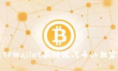 专家揭秘：TPWallet买到假代