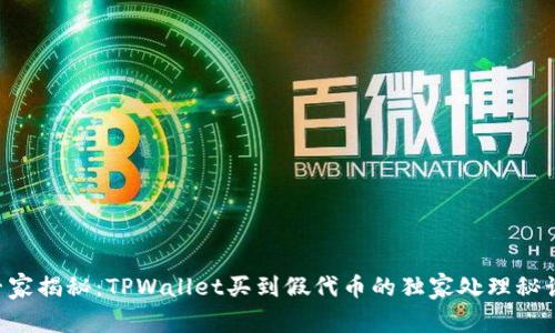 专家揭秘：TPWallet买到假代币的独家处理秘诀！